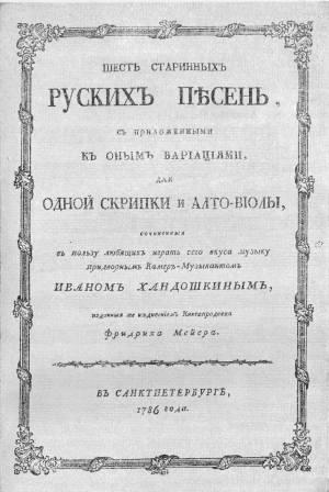 Хандошкин - Шесть старинных русских песен - титульный лист